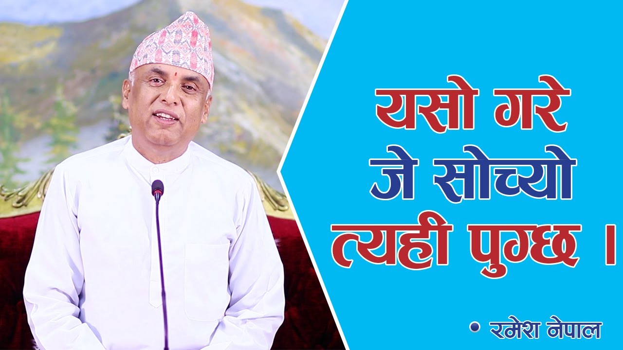 यसो गरे जे सोच्यो त्यही पुग्छ | Spiritual Master Nepal, Episode 2254
