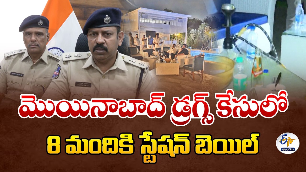 Station Bail Granted to 8 Accused In Moinabad Farmhouse Drugs Case