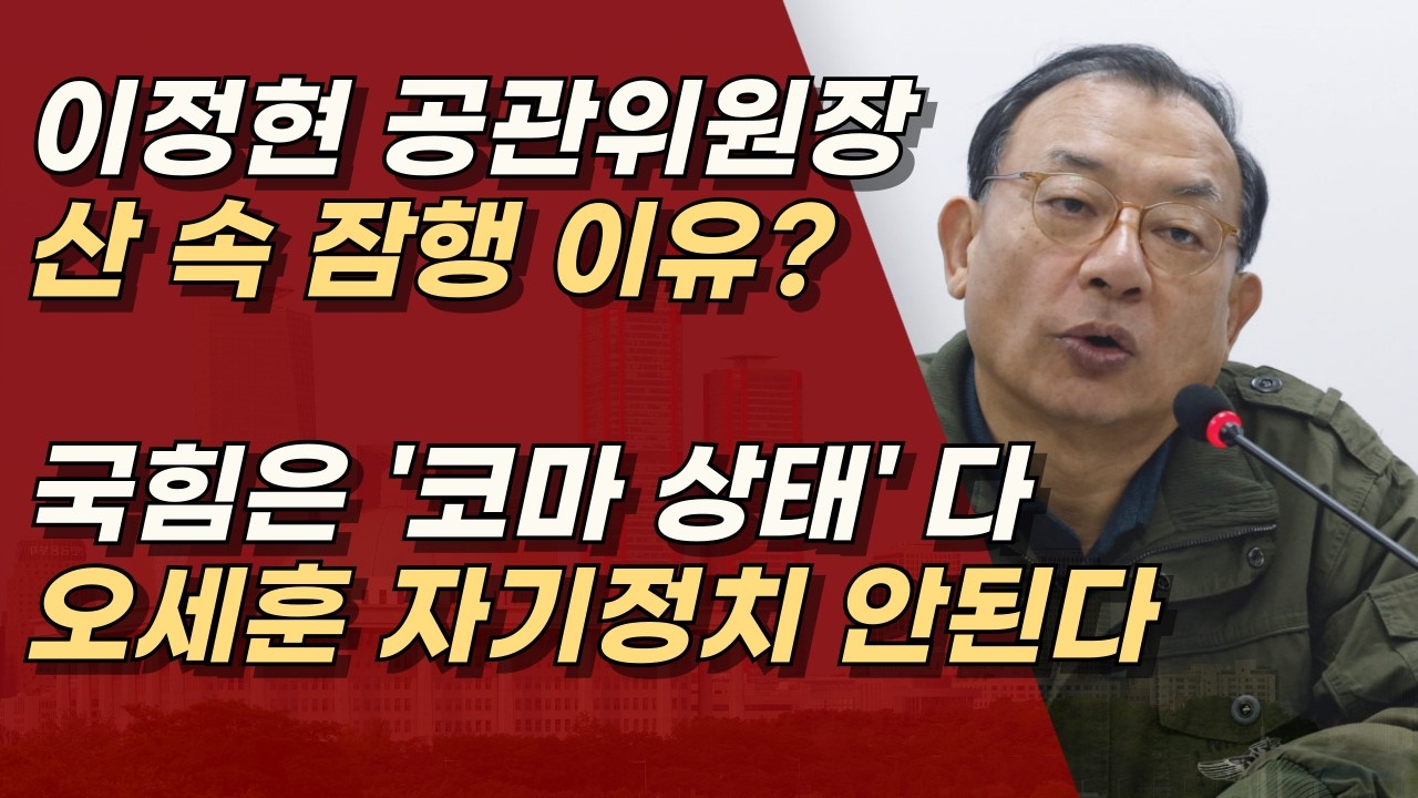 이정현 공관위원장의 '코마' 진단, 오세훈의 자기정치가 불러온 비극