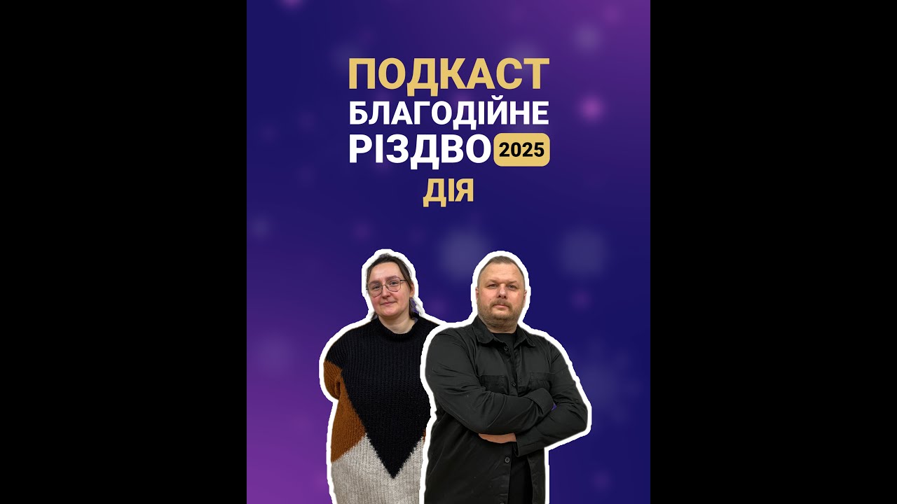 ПОДКАСТ: ДІЯ