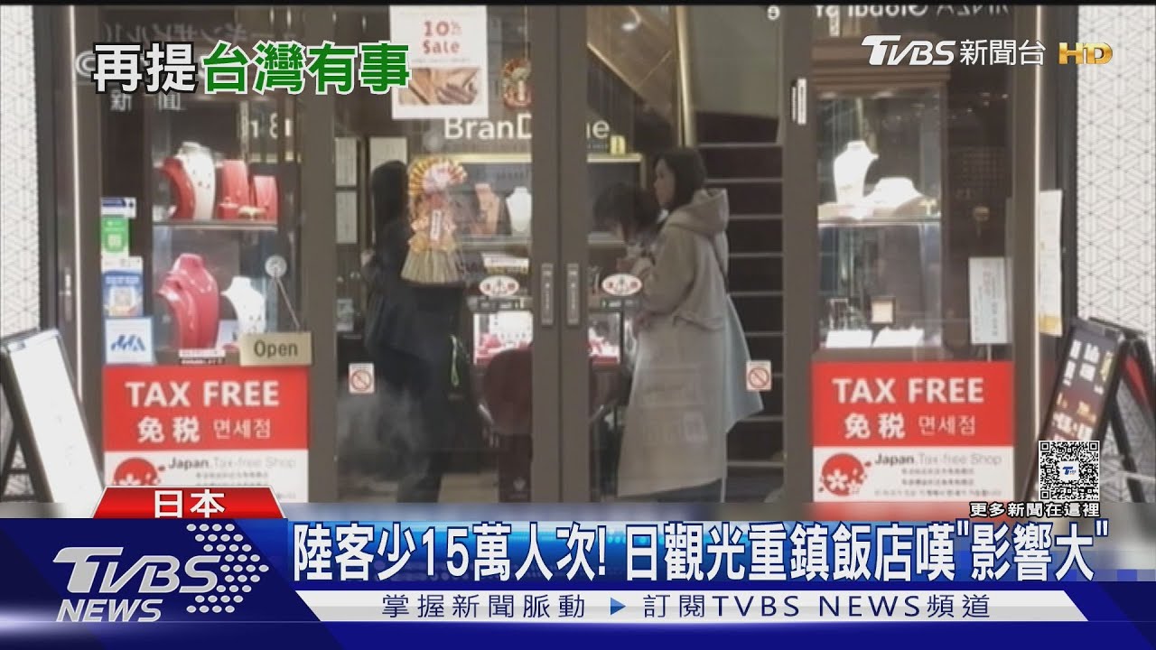 陸客銳減有感 東京銀座珠寶店業績跌4成｜TVBS新聞 @TVBSNEWS01