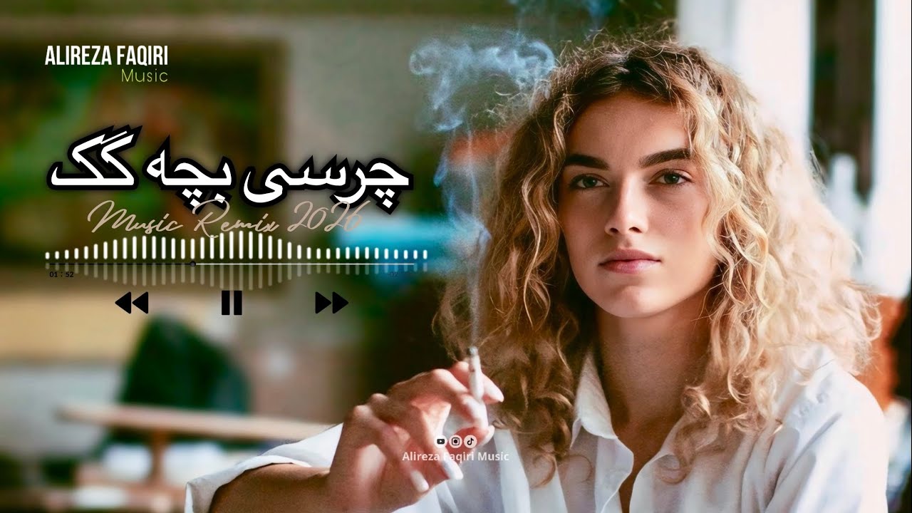 آهنگ ( چرسی بچه گک ) هموته فکس هراتی New Remix Herati Hit 2026