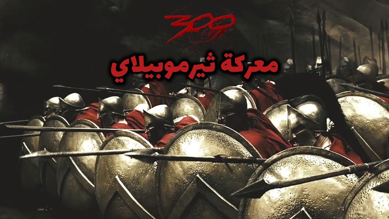 11 ـ احشويرش يحرق اثينا و معركة ثيرموبيلاي | ملوك النار