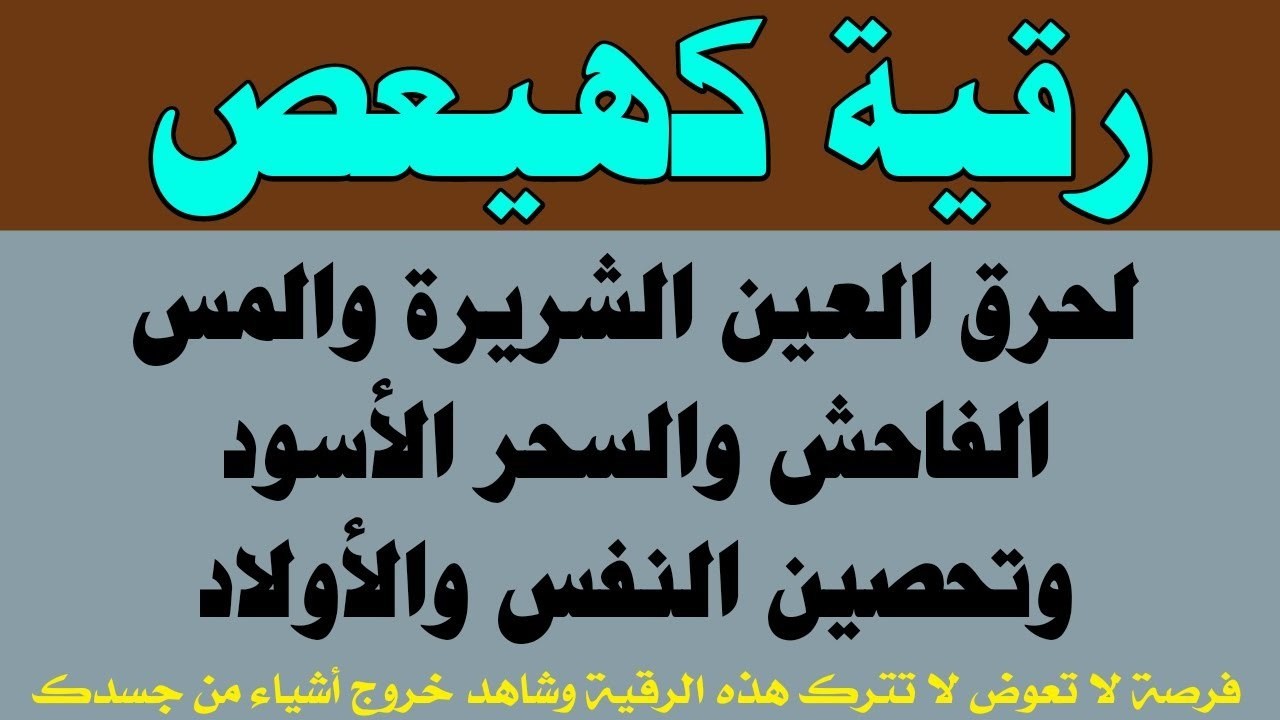 رقية كهيعص لنسف العين الخبيثة وحرق المس العاشق والسحر الأسود وتحصين النفس