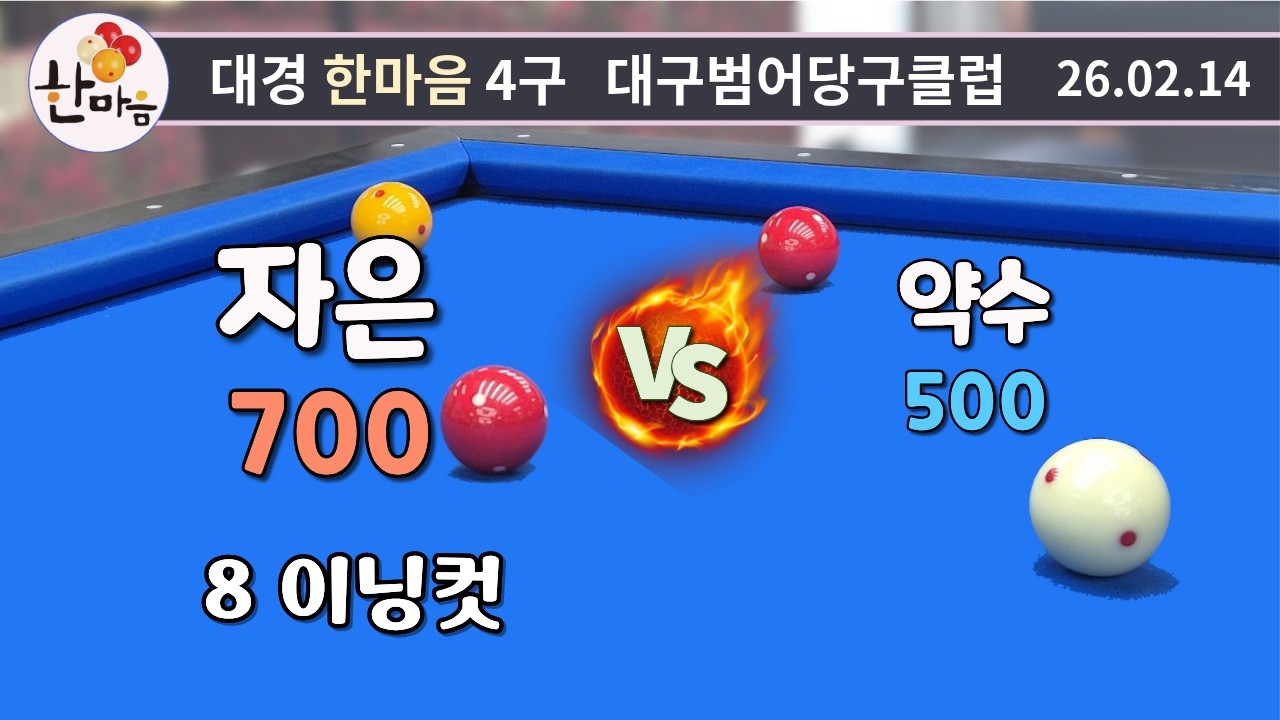 자은 8이닝컷 vs 약수 260514