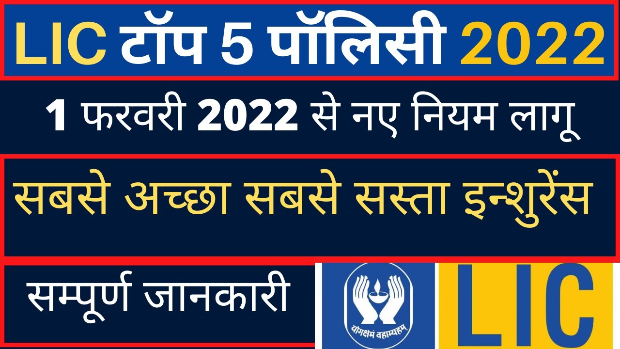 LIC Top 5 policy in 2022 | Best LIC Insurance Plans | Best LIC insurance policy in 2022