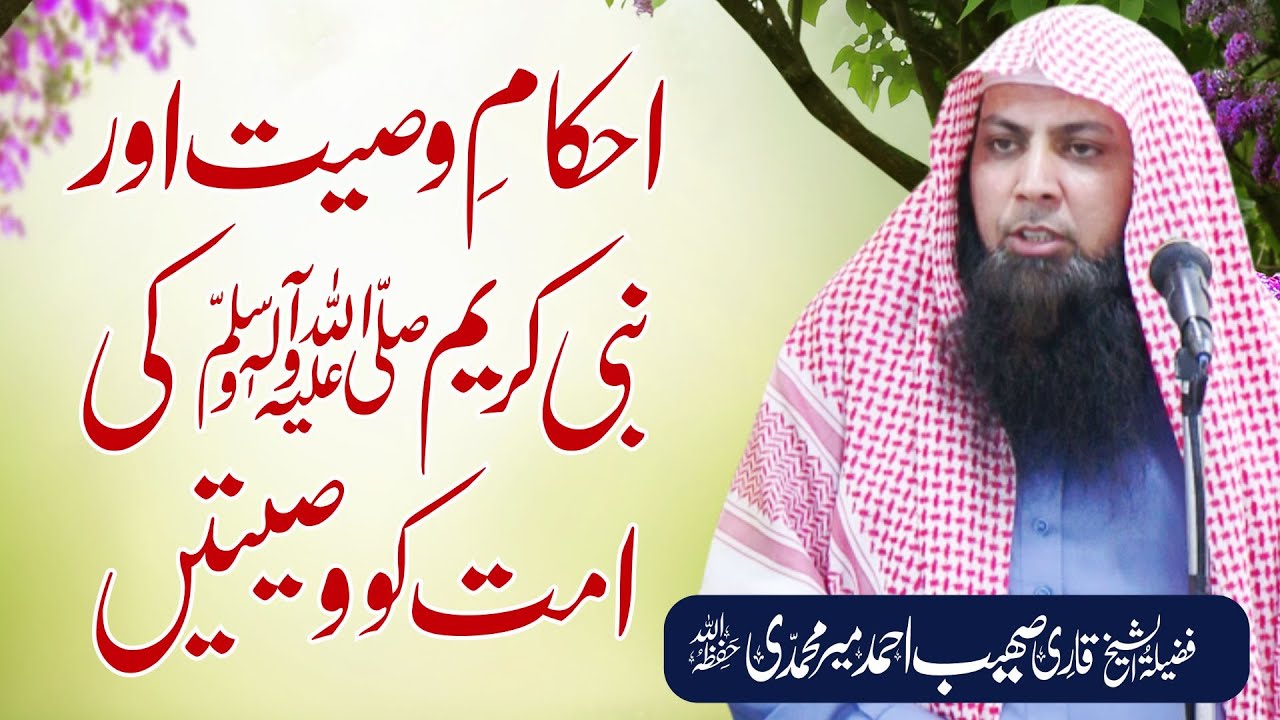 Nabi ﷺ Ki Ummat Ko Wasiyaten | Khutba e Jumma | 15-11-19 | Qari Sohaib Ahmed Meer Muhammadi