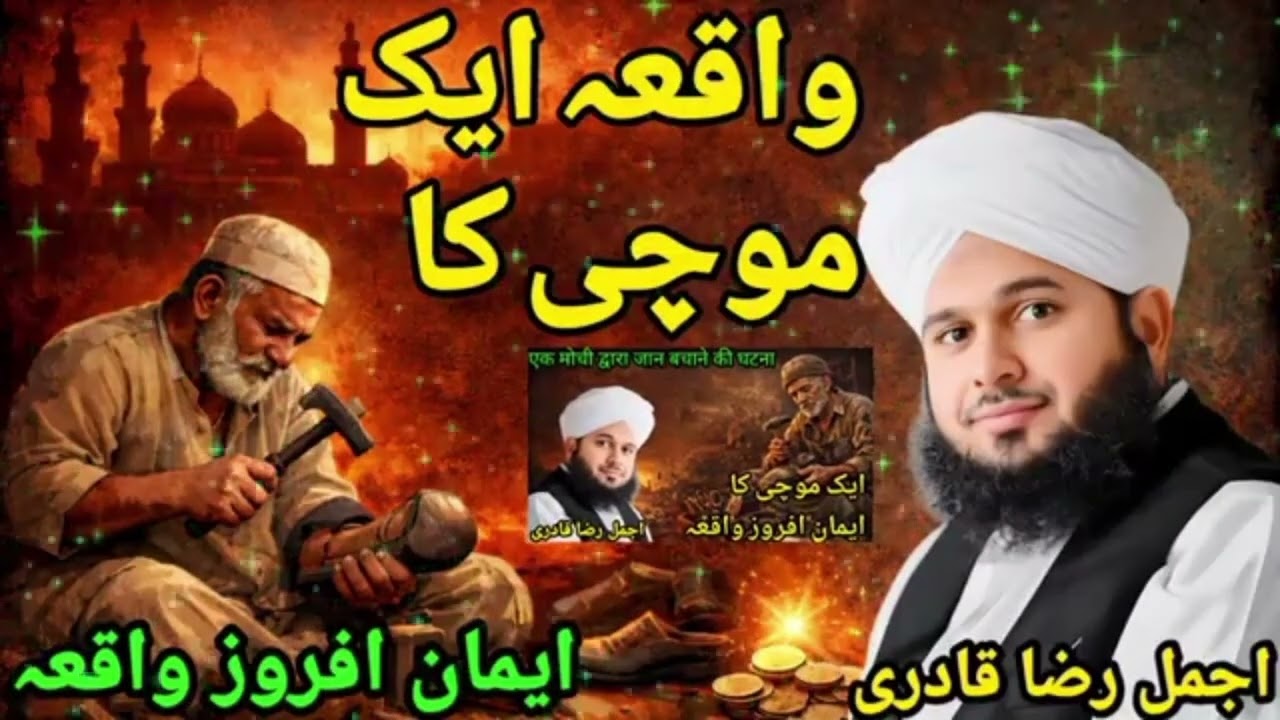 ایک موچی کے آنسو! ایک جان بچانے والا عمل | ایمان افروز سچا واقعہ