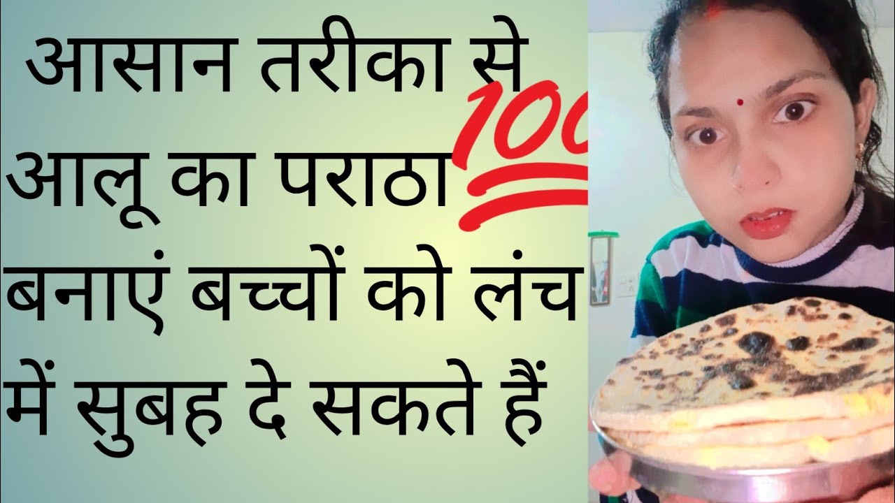  बहुत आसान तरीके से आलू का पराठा बनाएं// बच्चों को लंच में सुबह// #आलू पराठा #viralvideo 🙏🙏😛😛😝😜🙏🙏😋