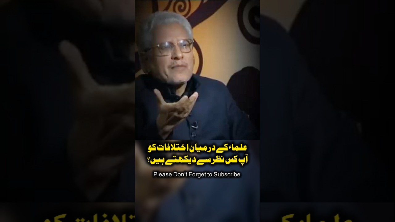 Ulma ke darmiyan Ikhtlafat aur Javed Ahmed Ghamidi ka Nukta e Nazar