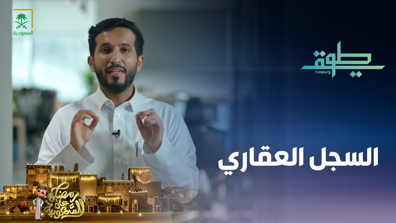 برنامج طويق | السجل العقاري | الحلقة 20