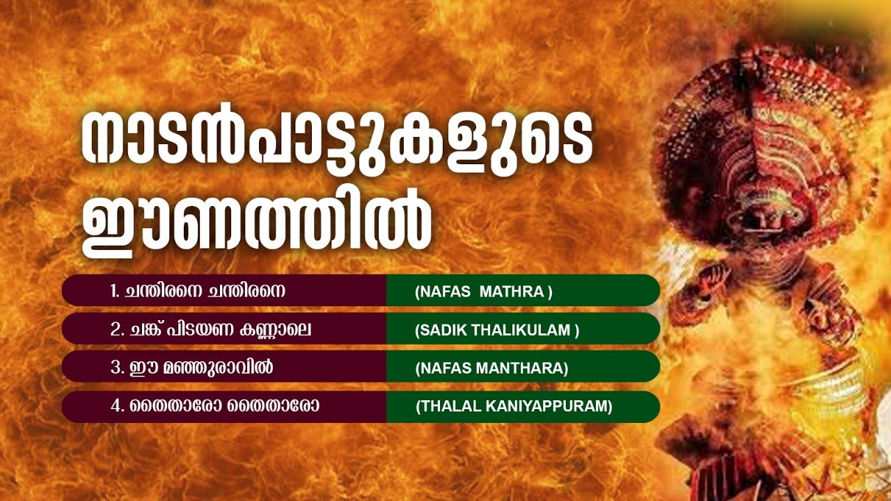 NADANPATTUKALUDE EENATHIL | നാടൻപാട്ടുകളുടെ ഈണത്തിൽ | MP3 JUKEBOIX 2026 | ESSAAR FOLK MUSIC