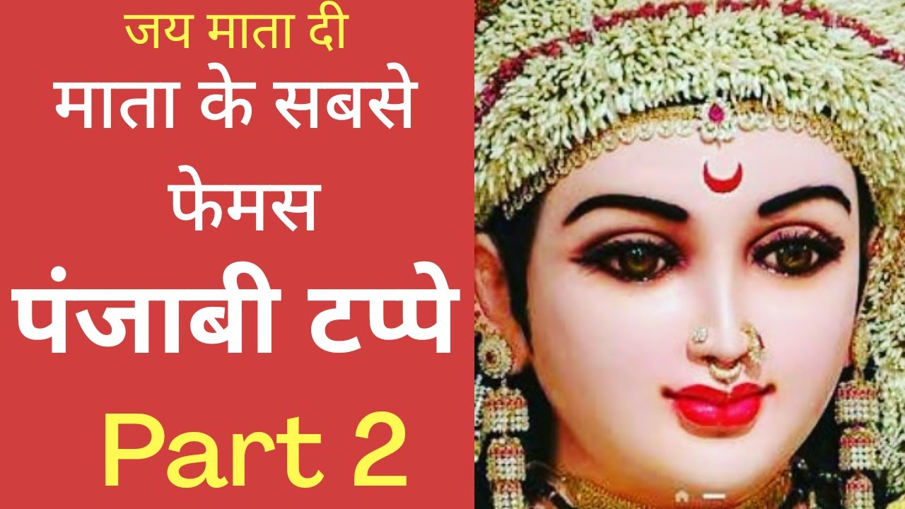 माता के टप्पे | Mata Ke Tappe | Part 2 | Punjabi Mata Bhajan | Siddharthi & Ishita | Pahado Ki Beti