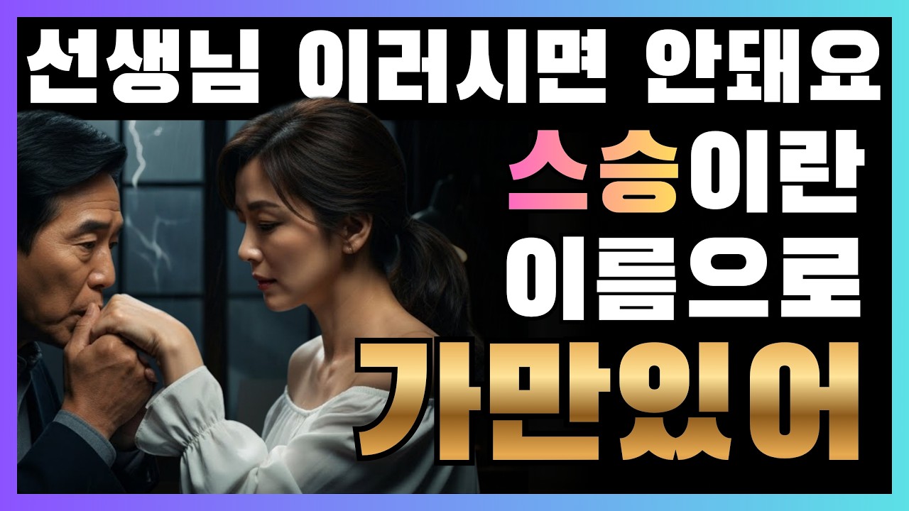 62세 거장과 43세 조수의 금지된 사랑: 