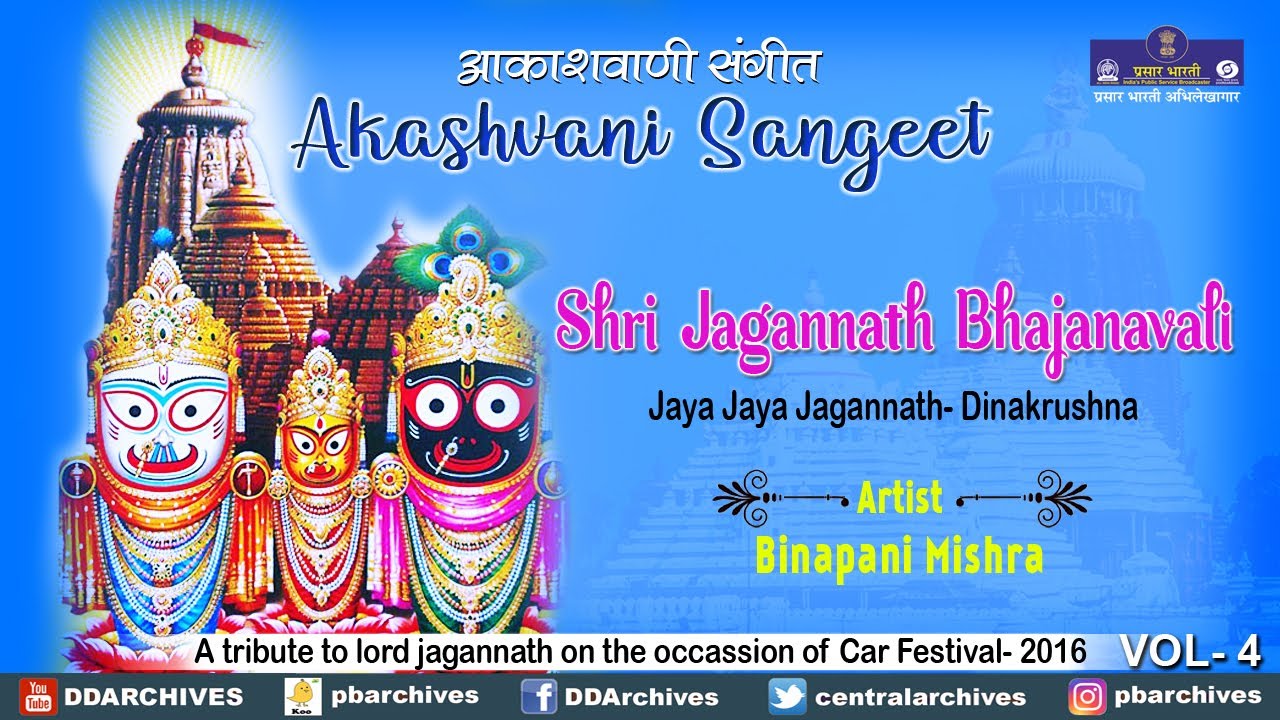 Binapani Mishra | Jaya Jaya Jagannath | Jagannath Bhajanavali | Akashvani Sangeet
