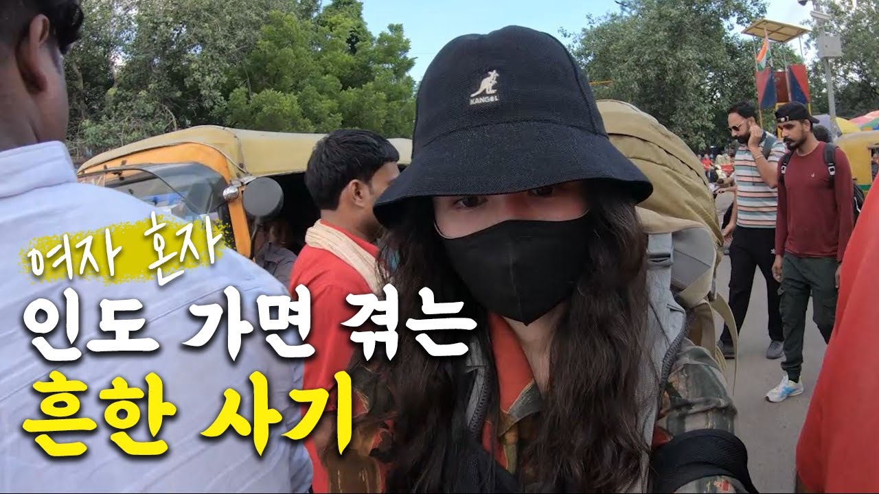 정신없는 나홀로 인도 여행 시작 (사기+최악의 기내식 에어인디아) ｜인도 여행 브이로그 1