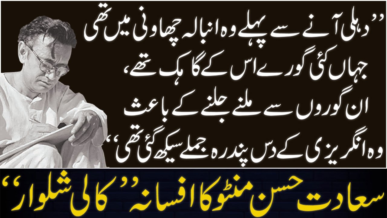 Kali Shalwar afsana by Saadat Hasan Mantoo | Dinfotainer