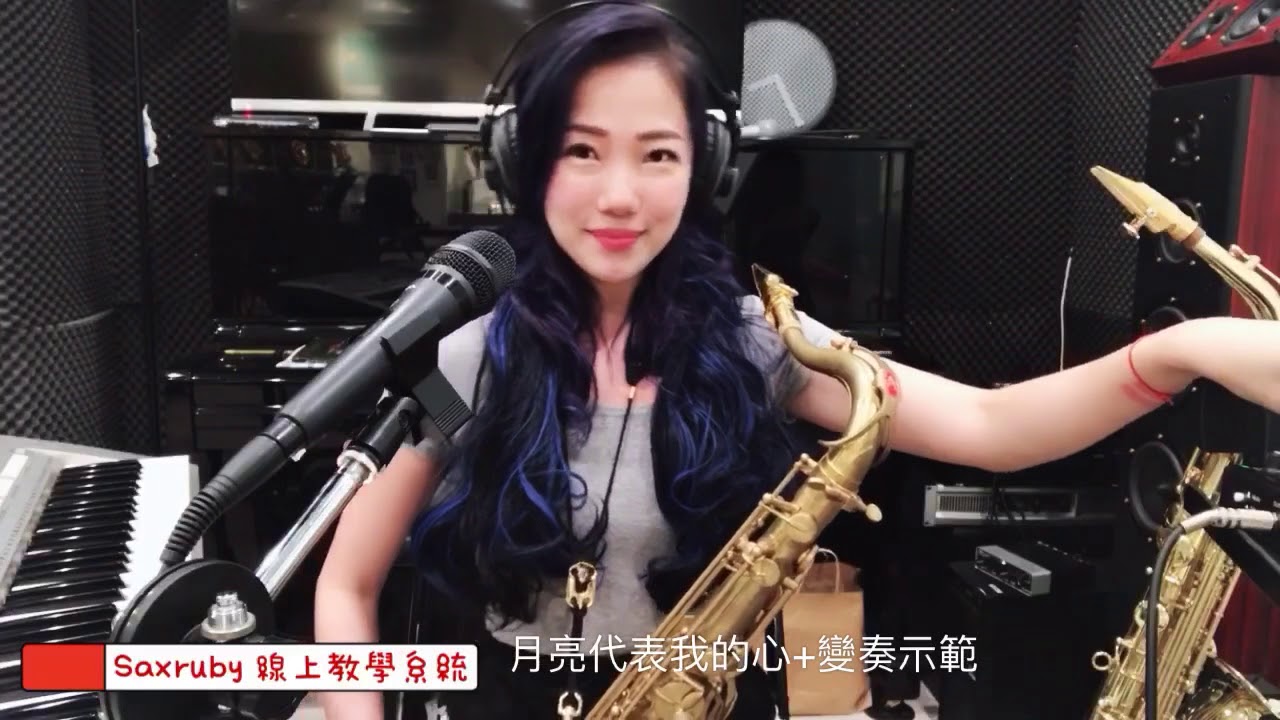 月亮代表我的心（變奏示範）Saxruby