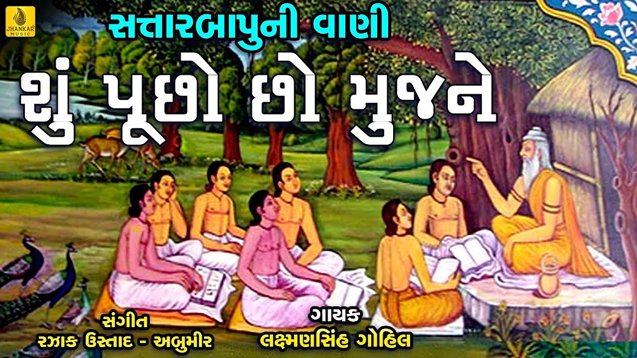 Shu Pucho Cho Mujne | Marmik Bhajan | Das Satar Vani | Desi Bhajan | Jhankar Music| Laxmansinh Gohil