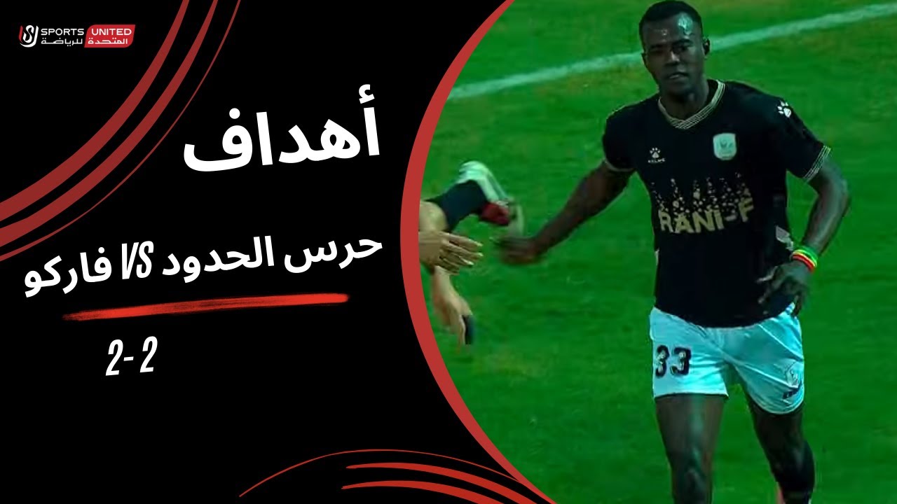 أهداف مباراة حرس الحدود 2 - 2 فاركو (الجولة السابعة عشر) دوري نايل 2025-2026