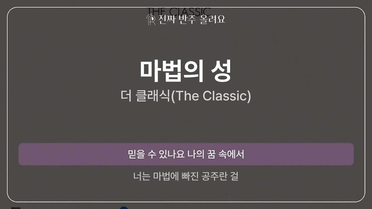 마법의 성 - 더 클래식(The Classic) [원곡 MR][멜로디 제거 ver]