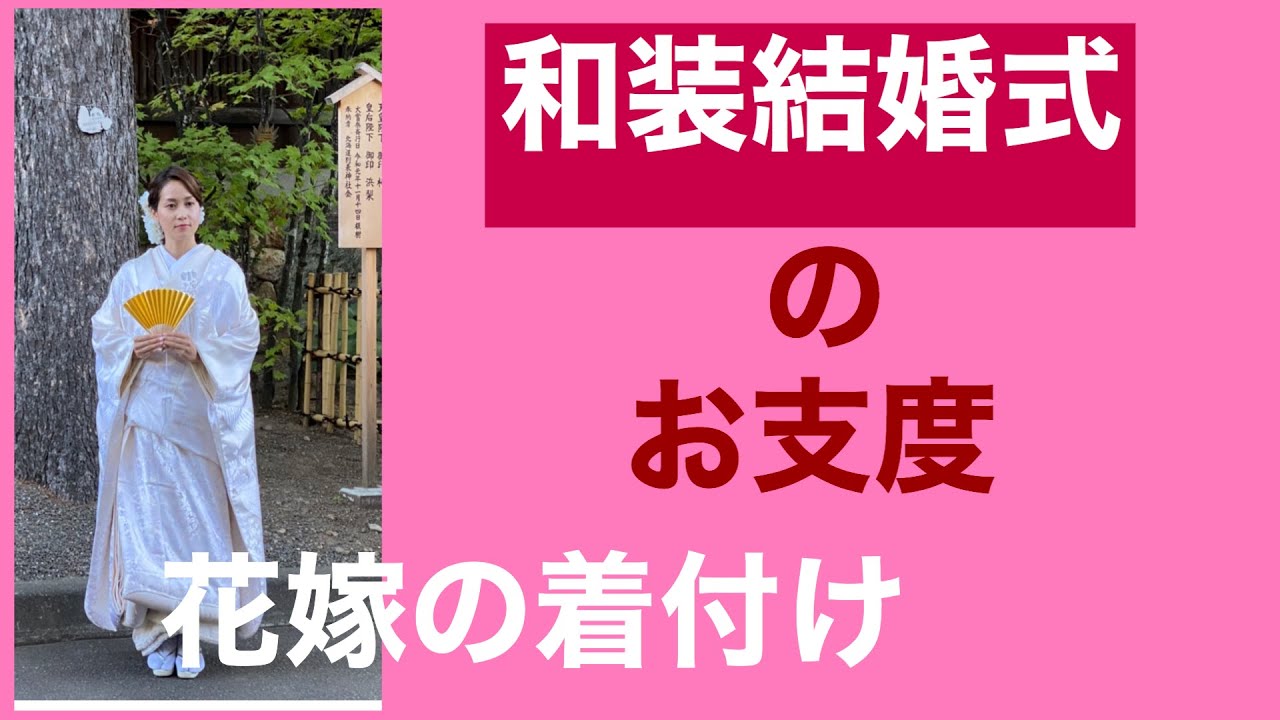 26　【和婚】和装の花嫁　お仕度　打掛までの着付け　Bride's Uchikake dressing