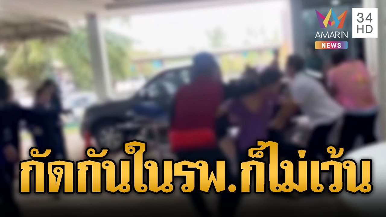 โจ๋ดักตีกันเจ็บคู่ นำส่ง รพ. ซัดกันอีกรอบ | ข่าวอรุณอมรินทร์ | 29/01/69