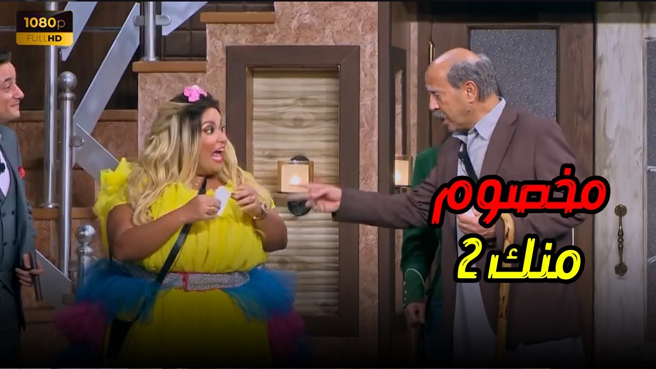 مخصوم منك يومين يا ويزو😅😂اللي ميضحكش على كلام أشرف عبد الباقي خصم