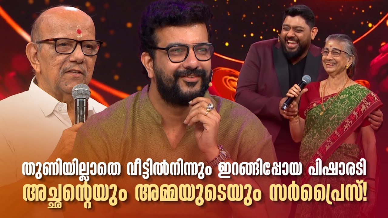 തുണിയില്ലാതെ വീട്ടിൽനിന്നും ഇറങ്ങിപ്പോയ പിഷാരടി - അച്ഛൻ്റെയും അമ്മയുടെയും സർപ്രൈസ്! #nirasallapam