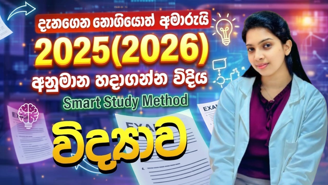 O/L Science 2025(2026) අනුමාන + Study කරන විදිය | Smart Study Tips Sinhala ✅