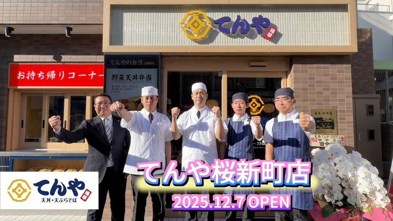 てんや桜新町店