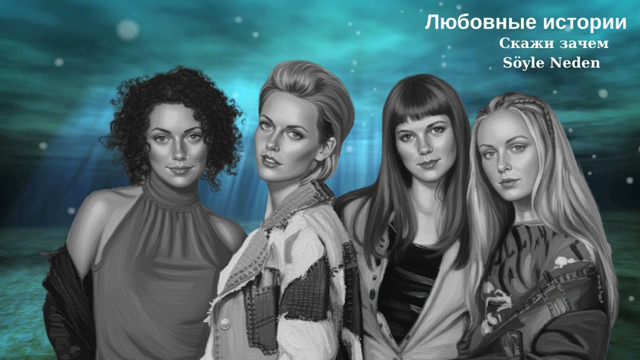 Любовные истории/ Cкажи зачем