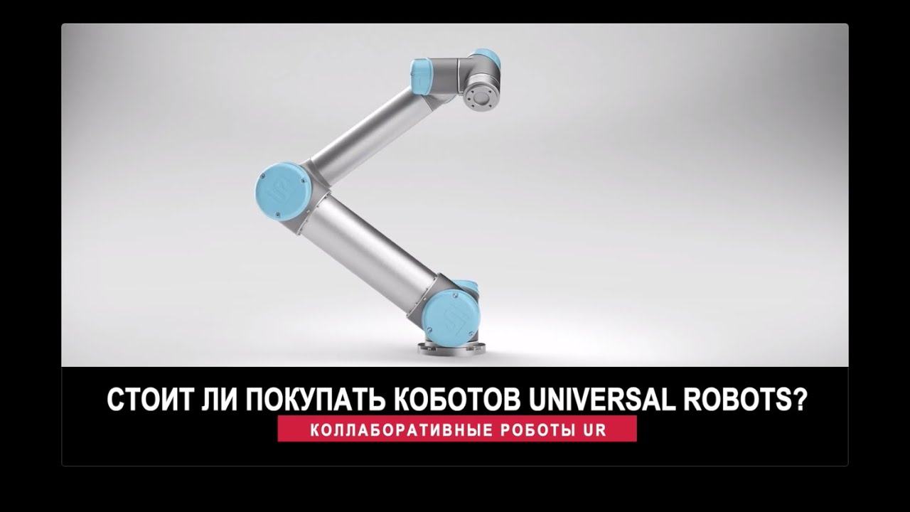 Коллаборативные роботы Universal Robots: отзыв — стоит ли покупать коботов UR?