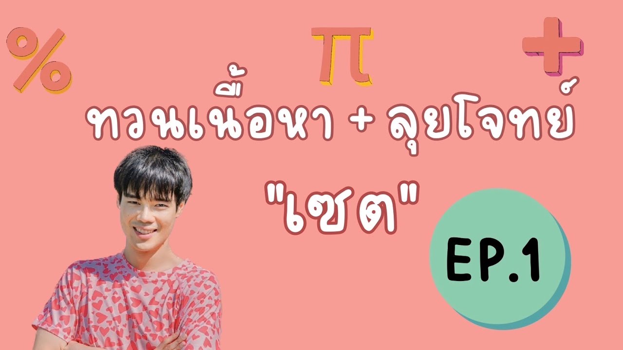 ทวนเนื้อหา + ลุยโจทย์ 