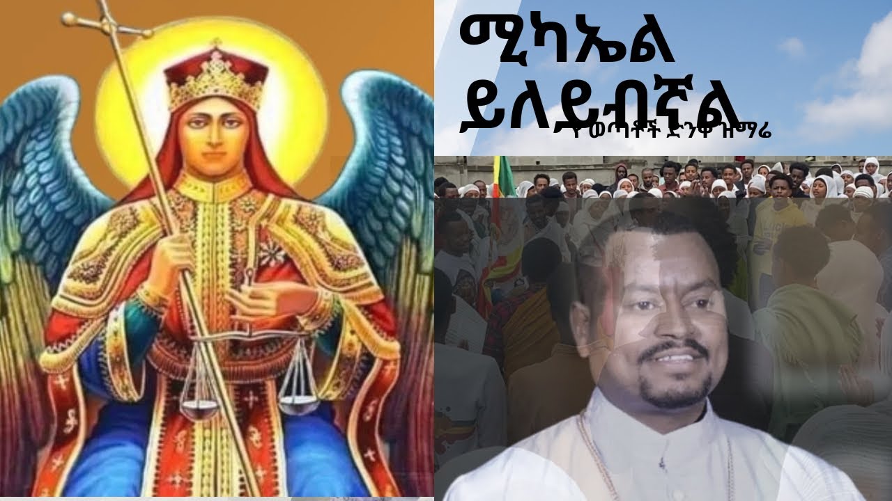 ይለይብኛል ሚካኤል ይለይብኛል   አጥንትን የሚያለመልም ድንቅ  ዝማሬ #ethopian #muzmur #michael #ortodox #new