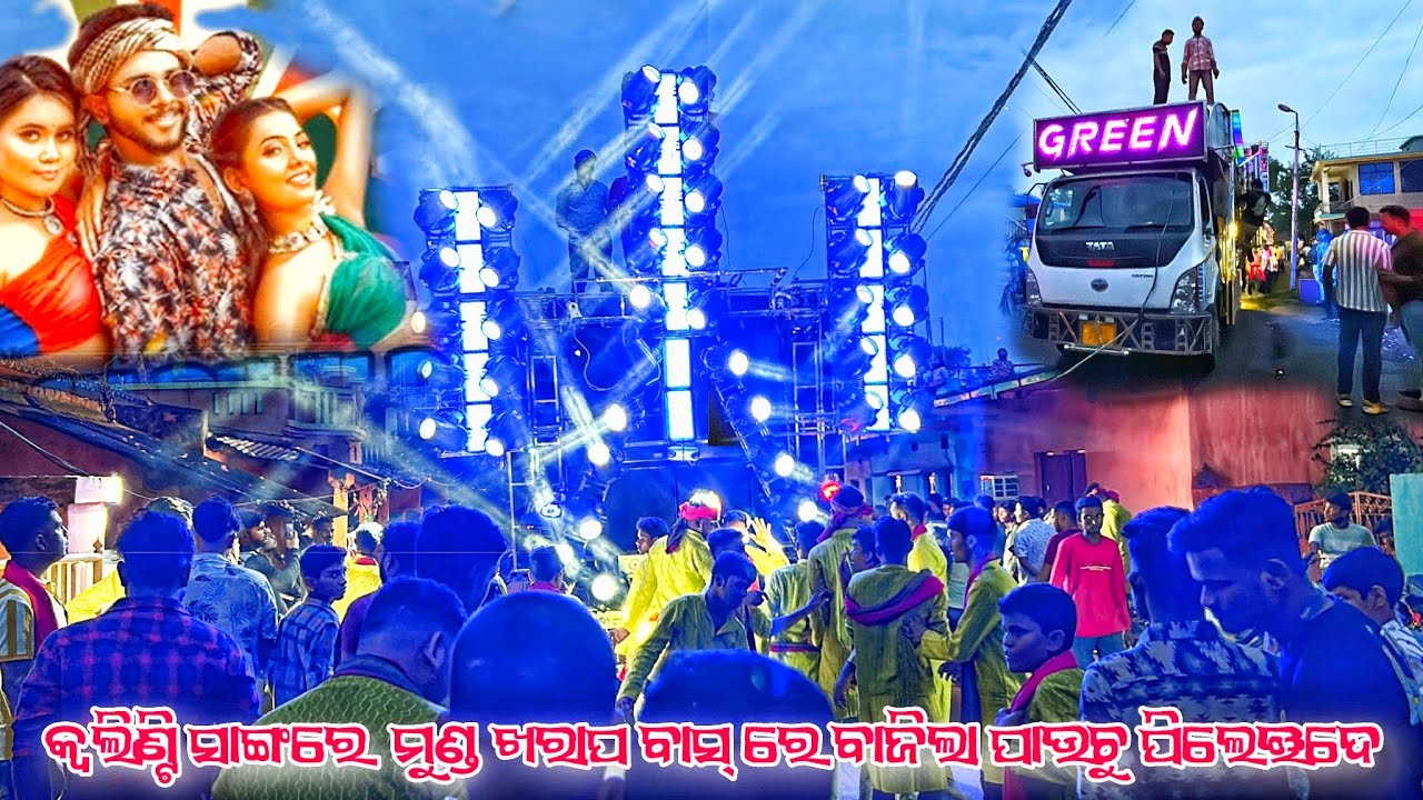 Dj GREEN Paly new song POUCH PILEI DEMIRCHI // ସାରା ଓଡ଼ିଶାରେ ଚହଳ ପଡ଼ିଲା କ୍ୱଲିଣ୍ଟି ସାଙ୍ଗରେ ବାସ୍ ମାଡ଼