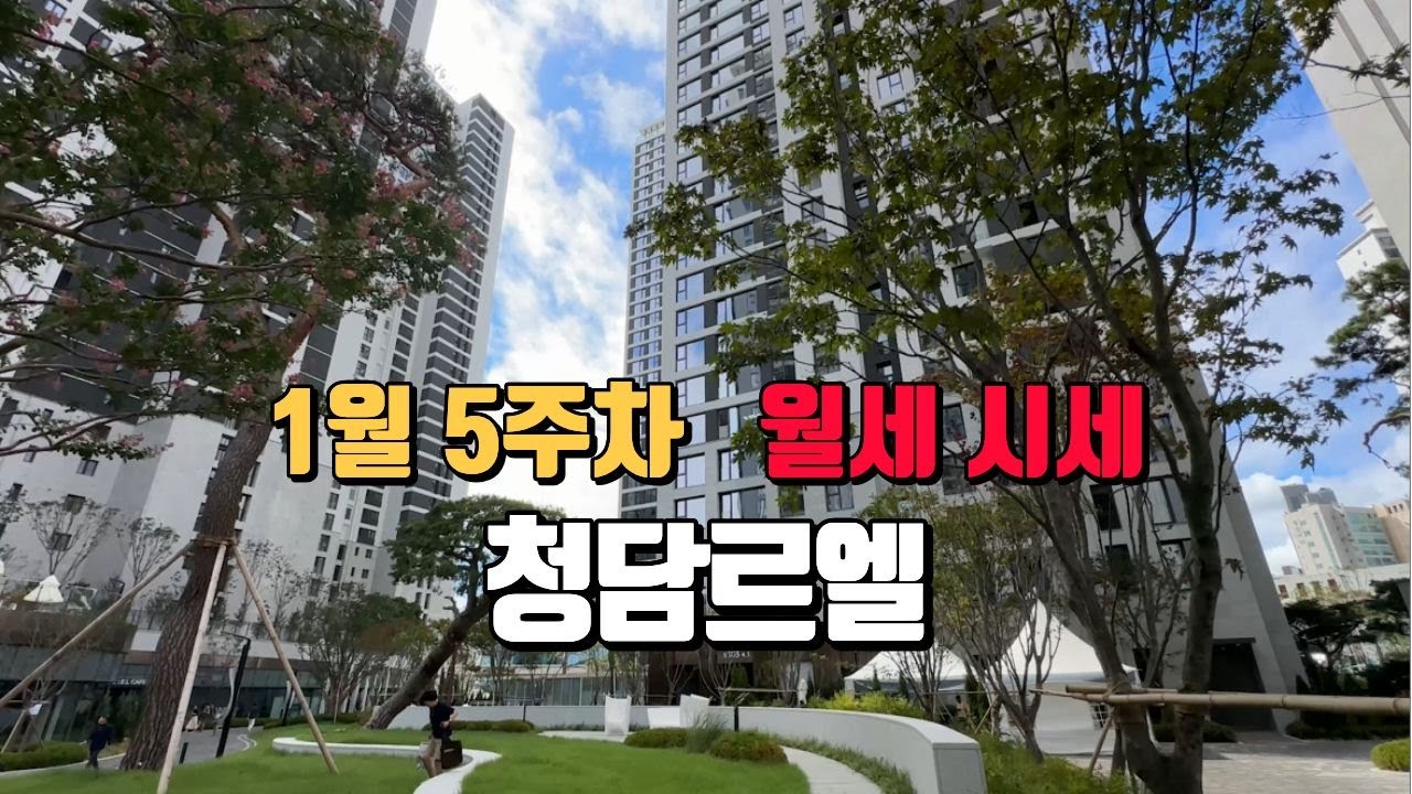 청담르엘 1월5주차 거래가능한 월세 시세 l 전화: 010-3284-3937