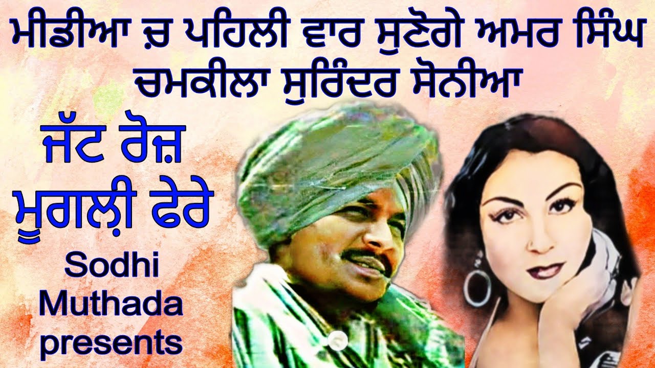 Chamkila, ਜੱਟ ਰੋਜ਼ ਮੂੰਗਲ਼ੀ ਫੇਰੇ,ਅਮਰ ਸਿੰਘ ਚਮਕੀਲਾ ਸੁਰਿੰਦਰ ਸੋਨੀਆ ਲਾਈਵ ਸ਼ੋਅ,