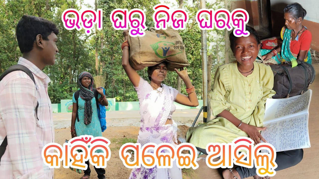 ଭଡ଼ା ଘରୁ ନିଜ ଘରକୁ କାହିଁକି ପଳେଇ ଆସିଲୁ || @tribevloggerrani9457