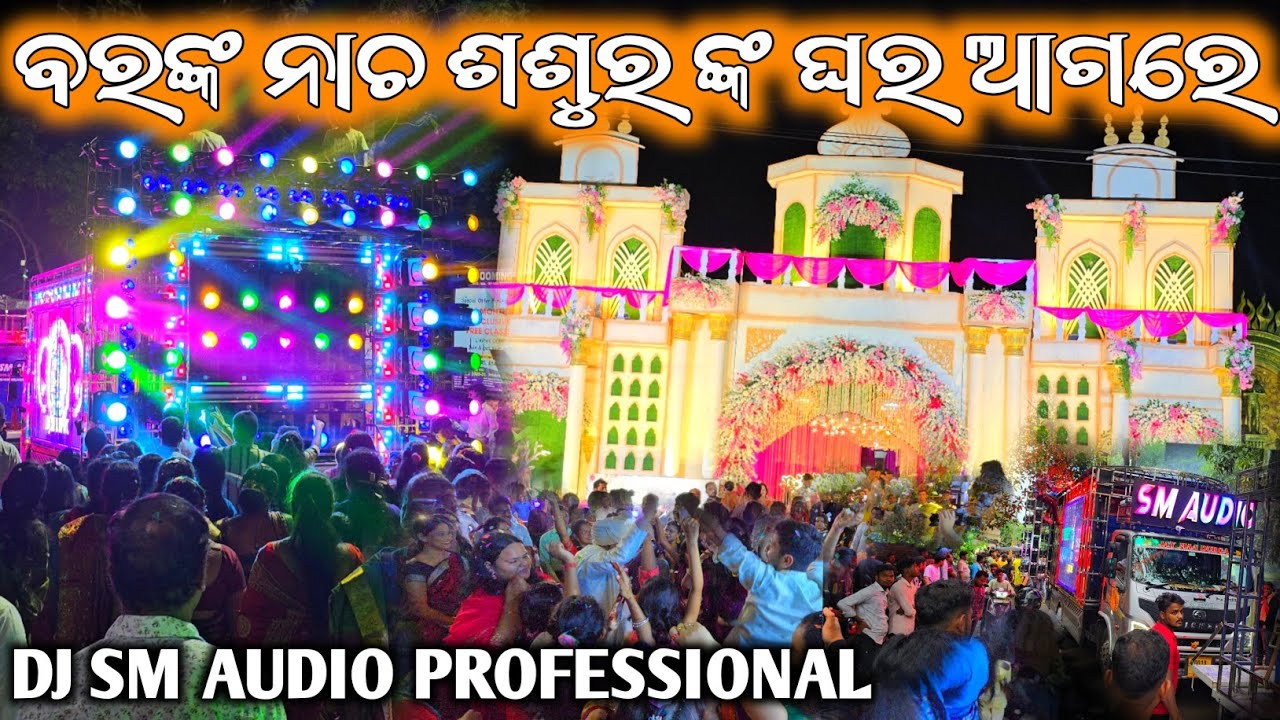 ବରଙ୍କ ନାଚ କଲା ଝିଅ ଘର ଆଗରେ ଜାମ // Dj Sm Audio // The King Of Angul Night Marriage Program By Jitubhai