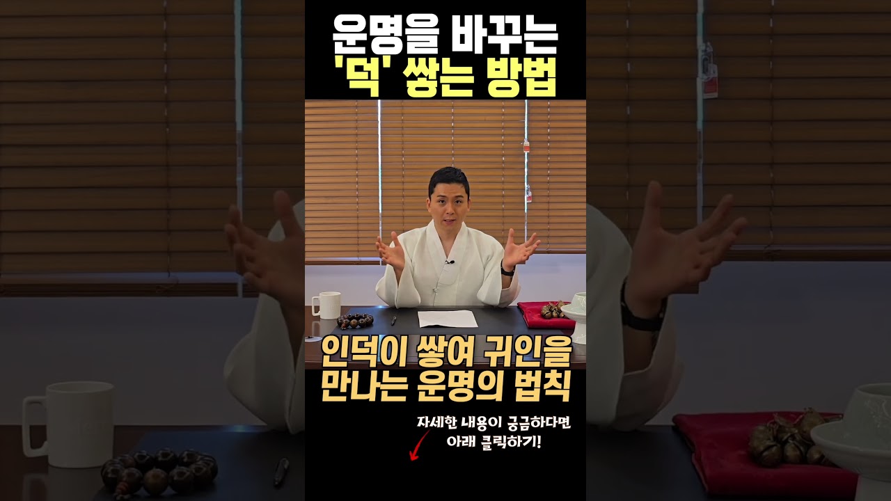 인복과 인덕을 좋게 하는방법 귀인과 재물운은 같이온다.운이 좋아지는법(서울점집 부산점집)