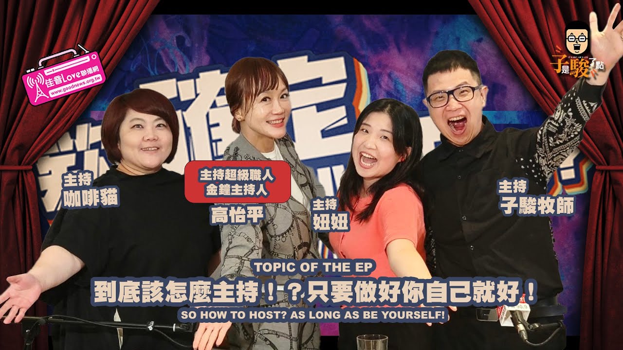 欸，確定這個可以說嗎 // 第二季 // EPISODE 06 // 到底該怎麼主持！？只要做好你自己就好！