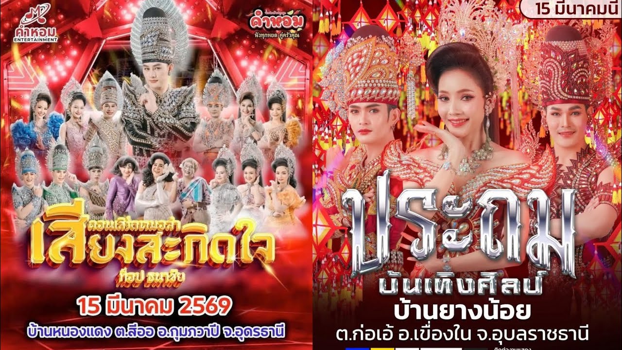 #คิวงานหมอลำ15มีนาคม2569 #ทุกคณะ ประถม ระเบียบ คำผุน เสียงอิสาน ซานเล้า ใจเกินร้อย สาวน้อย รัตนศิลป์