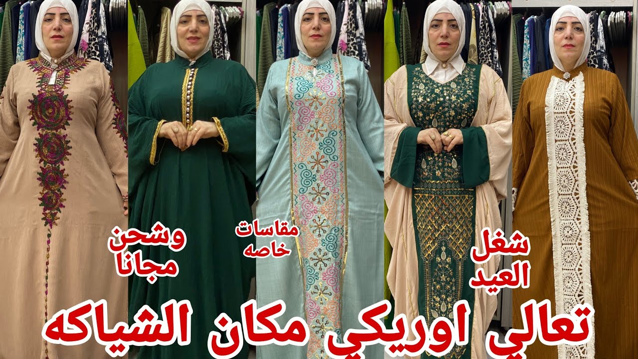الحقوا بسرعه الشغل العيد عبايات حنه وتنجيد مقاسات خاصه 130 كيلو شغل لوكس من المصنع نفسه مش عند اي حد