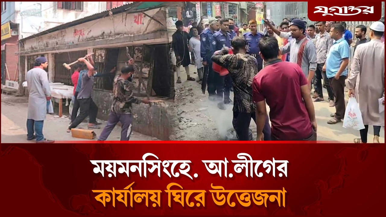 ময়মনসিংহে আওয়ামী লীগের কার্যালয় ঘিরে উত্তেজনা | Awami League | Mymensingh | Jugantor