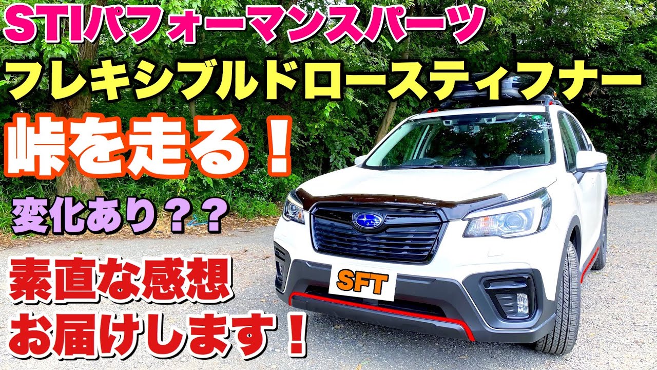 スバル SK フォレスター STI フレキシブルドロースティフナーを装着して峠を走る！ Attached STI Flexible Draw Stiffener to my FORESTER