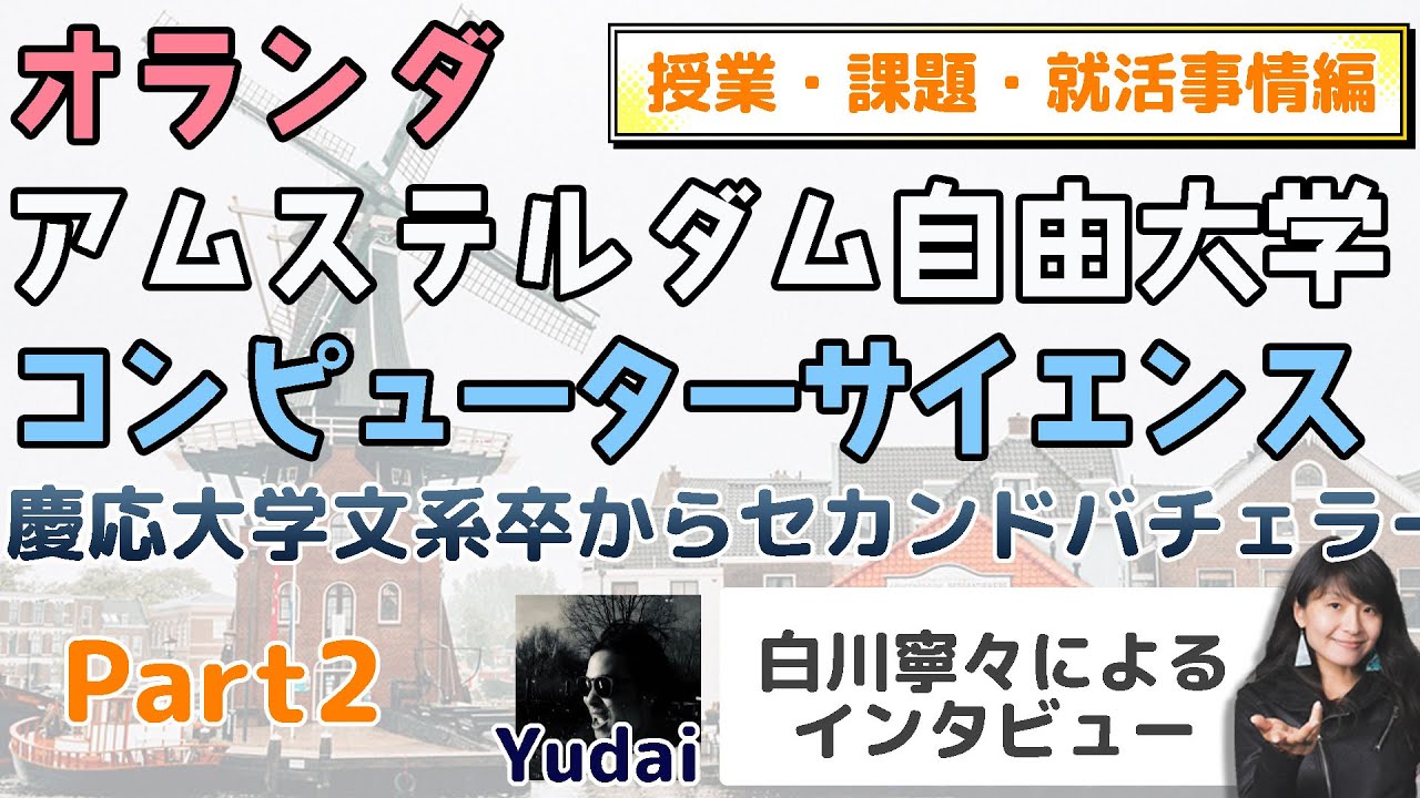 [Part2]アムステルダム自由大学の授業・課題・オランダ生活編、卒業後の就活事情まで役立つこと間違いなしインタビュー：文系大卒からセカンドバチェラー