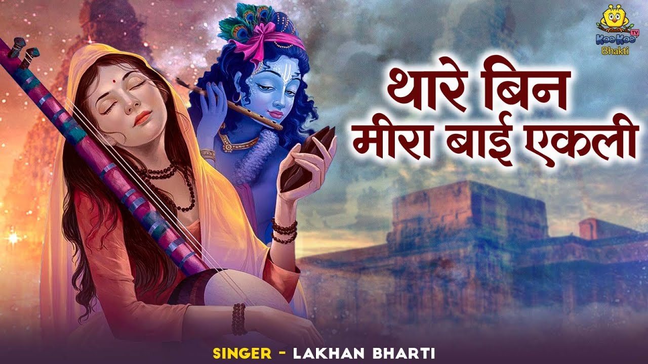Thare Bin Mirabai Ekli | Meera Bai Devotional Song | Traditional Marwadi Bhajan