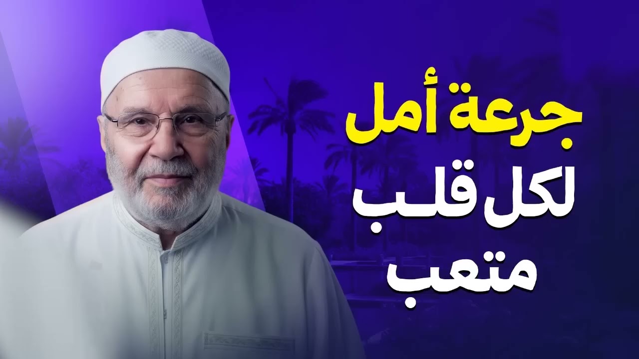كلام يخفف عنك هموم الدنيا… جرعة أمل لكل قلب متعب   الشيخ محمد النابلسي