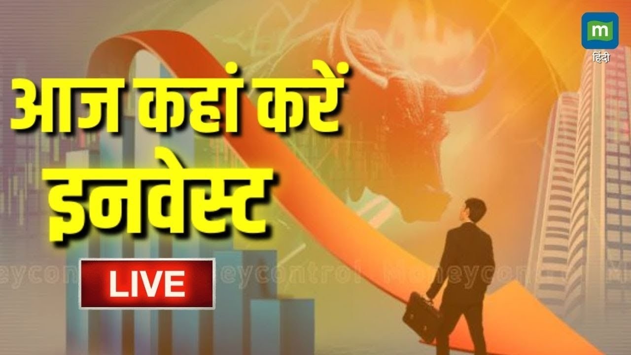 🔴 LIVE | Where to Invest Today | Stock Market Updates | आज कहां करें इनवेस्ट | Nifty | Moneycontrol